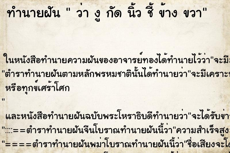 ทำนายฝันว่างูกัดนิ้วชี้ข้างขวา ทำนายฝันทำนายฝันว่างูกัดนิ้วชี้ข้างขวา